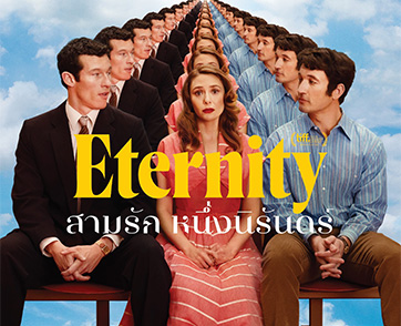 7 วัน... กับการตัดสินใจครั้งสุดท้ายของหัวใจ ร่วมพิสูจน์ความหมายของ “รักแท้” ใน “Eternity - สามรัก หนึ่งนิรันดร์” 10 ธันวาคม ในโรงภาพยนตร์